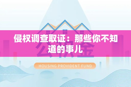 邵武侵权调查取证：那些你不知道的事儿