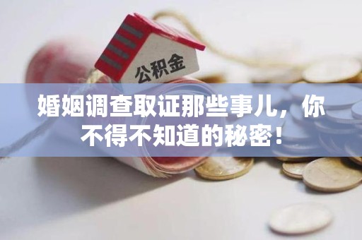 邵武婚姻调查取证那些事儿，你不得不知道的秘密！