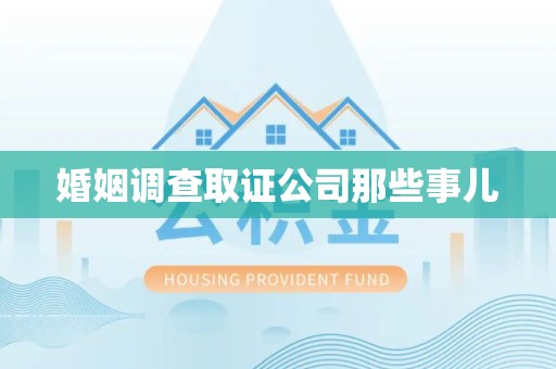 邵武婚姻调查取证公司那些事儿