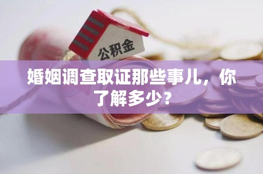 邵武婚姻调查取证那些事儿，你了解多少？