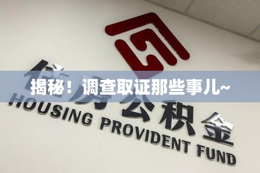 邵武揭秘！调查取证那些事儿~