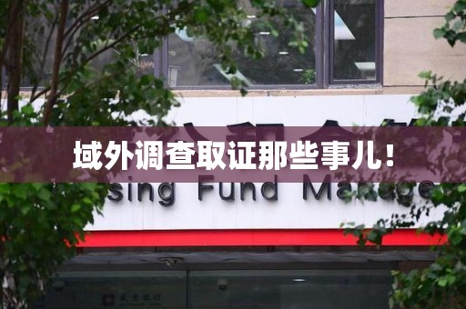 邵武域外调查取证那些事儿！