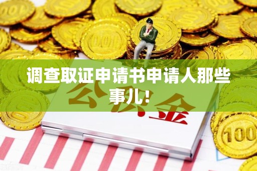 邵武调查取证申请书申请人那些事儿！