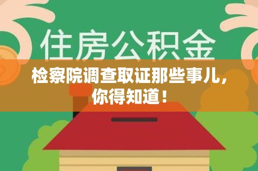邵武检察院调查取证那些事儿，你得知道！