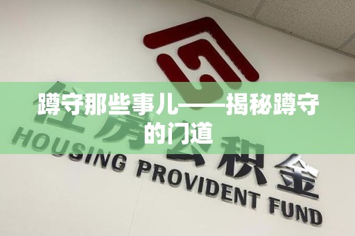 邵武蹲守那些事儿——揭秘蹲守的门道