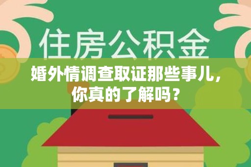 邵武婚外情调查取证那些事儿，你真的了解吗？