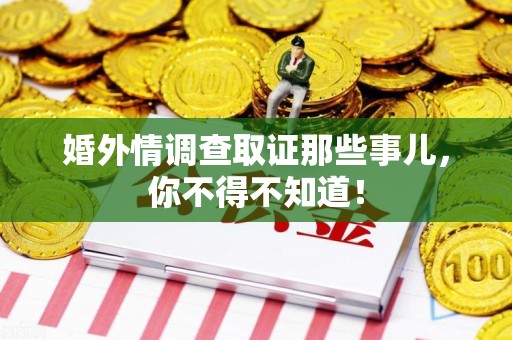 邵武婚外情调查取证那些事儿，你不得不知道！