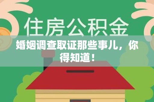 邵武婚姻调查取证那些事儿，你得知道！