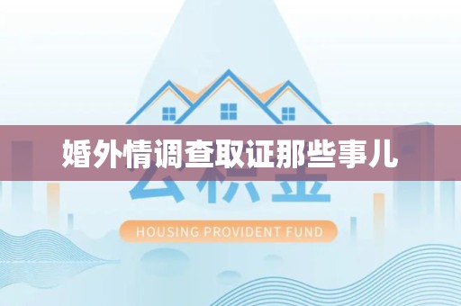 邵武婚外情调查取证那些事儿