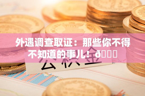 邵武外遇调查取证：那些你不得不知道的事儿！😎