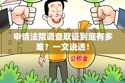 邵武申请法院调查取证到底有多难？一文说透！