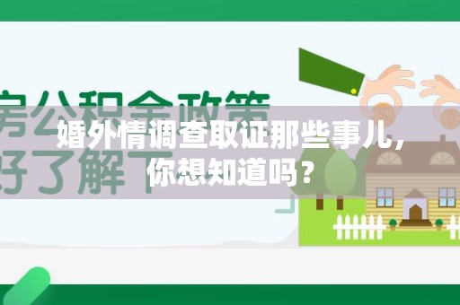 邵武婚外情调查取证那些事儿，你想知道吗？