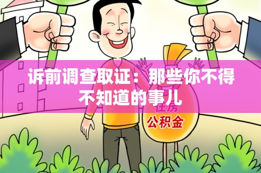 邵武诉前调查取证：那些你不得不知道的事儿