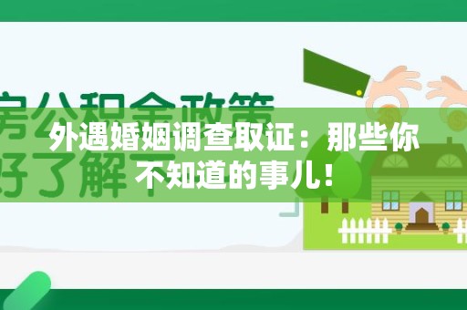 邵武外遇婚姻调查取证：那些你不知道的事儿！