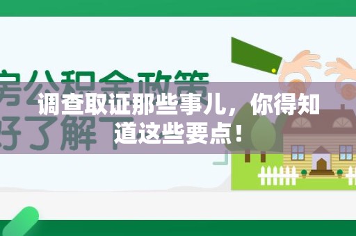 邵武调查取证那些事儿，你得知道这些要点！