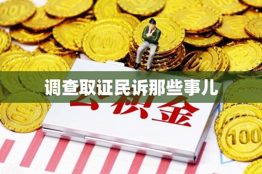 邵武调查取证民诉那些事儿