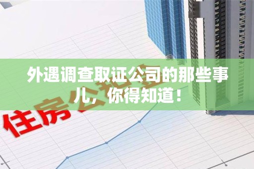 邵武外遇调查取证公司的那些事儿，你得知道！