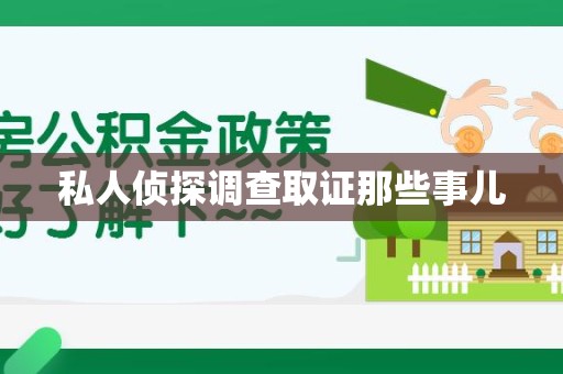 邵武私人侦探调查取证那些事儿