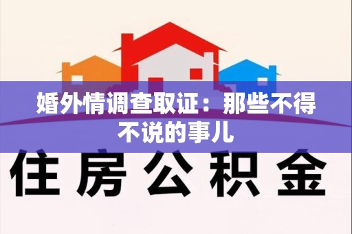 邵武婚外情调查取证：那些不得不说的事儿
