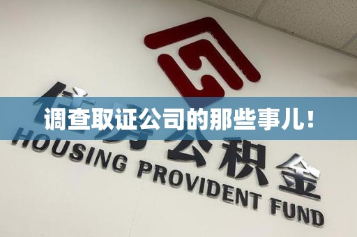 邵武调查取证公司的那些事儿！
