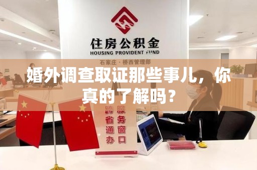 邵武婚外调查取证那些事儿，你真的了解吗？