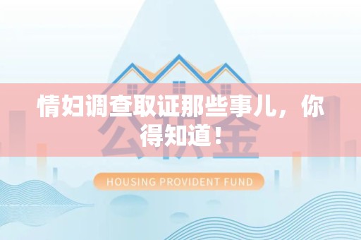 邵武情妇调查取证那些事儿，你得知道！