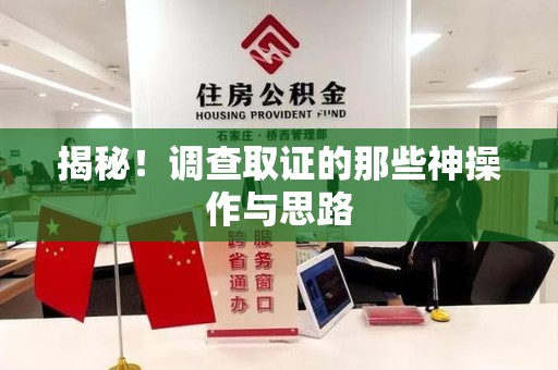 邵武揭秘！调查取证的那些神操作与思路
