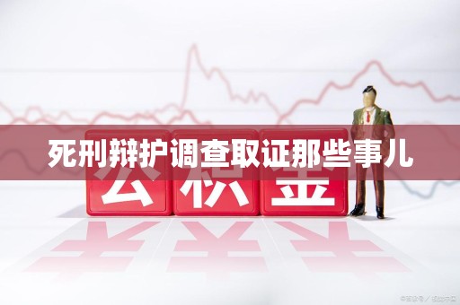 邵武死刑辩护调查取证那些事儿