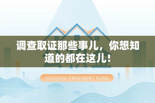 邵武调查取证那些事儿，你想知道的都在这儿！