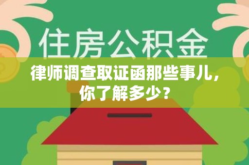 邵武律师调查取证函那些事儿，你了解多少？
