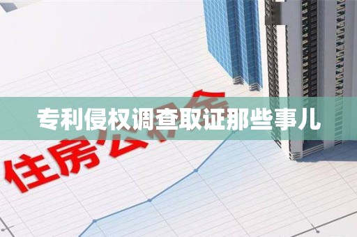 邵武专利侵权调查取证那些事儿