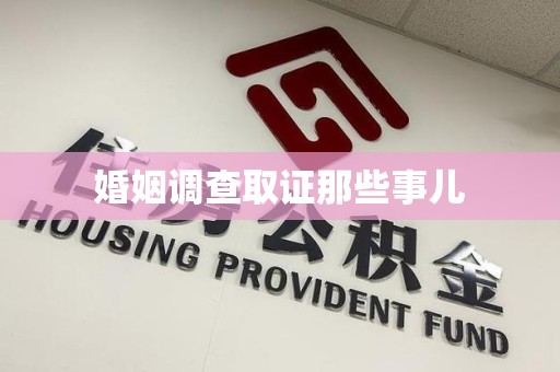 邵武婚姻调查取证那些事儿