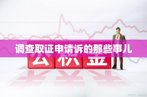 邵武调查取证申请诉的那些事儿
