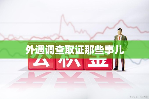 邵武外遇调查取证那些事儿