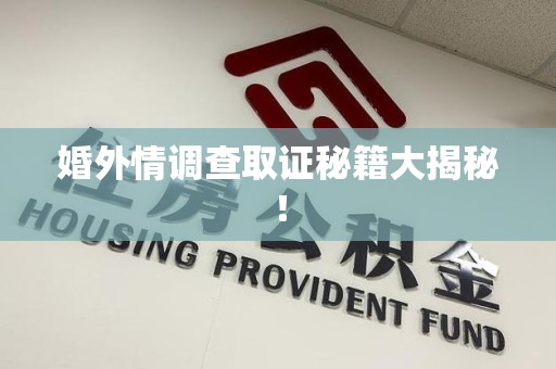 邵武婚外情调查取证秘籍大揭秘！