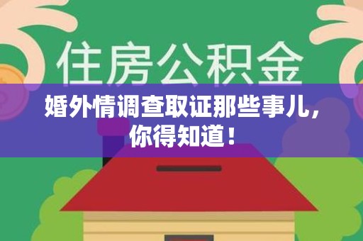 邵武婚外情调查取证那些事儿，你得知道！