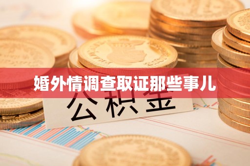 邵武婚外情调查取证那些事儿