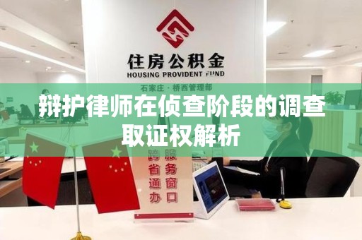 邵武辩护律师在侦查阶段的调查取证权解析