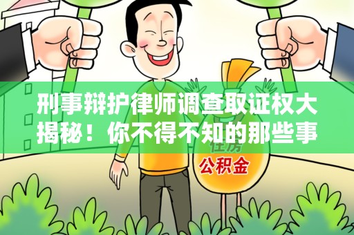 邵武刑事辩护律师调查取证权大揭秘！你不得不知的那些事儿