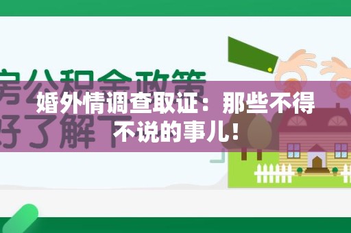 邵武婚外情调查取证：那些不得不说的事儿！