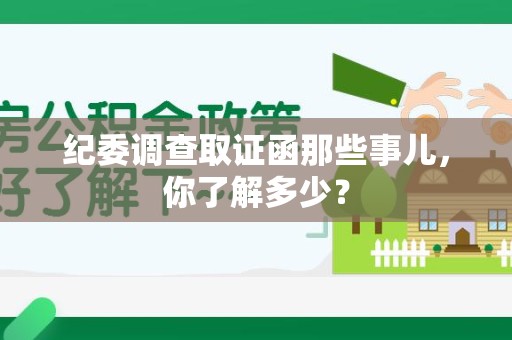 邵武纪委调查取证函那些事儿，你了解多少？