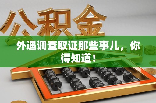 邵武外遇调查取证那些事儿，你得知道！