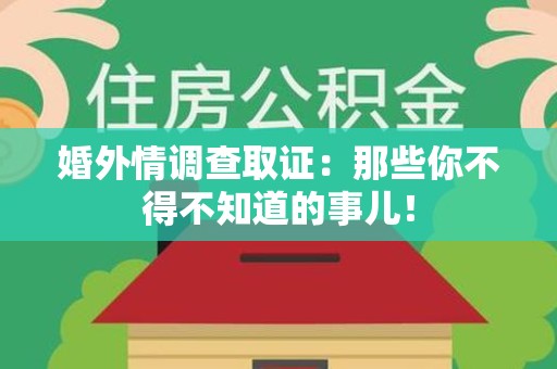 邵武婚外情调查取证：那些你不得不知道的事儿！