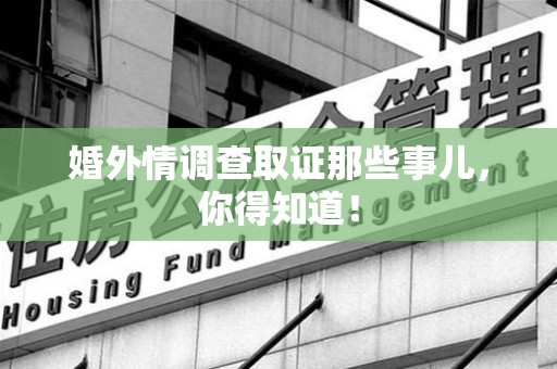 邵武婚外情调查取证那些事儿，你得知道！