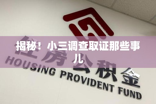 邵武揭秘！小三调查取证那些事儿