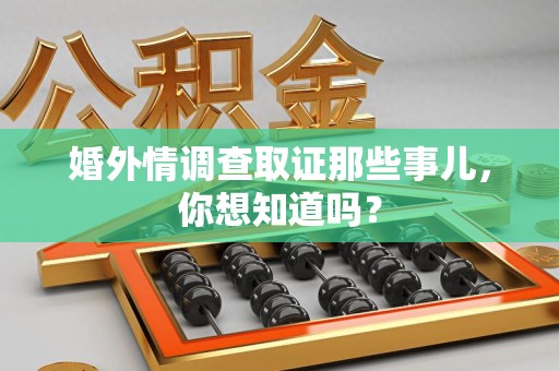 邵武婚外情调查取证那些事儿,你想知道吗? 邵武婚外情调查取证那些事儿,你想知道吗?