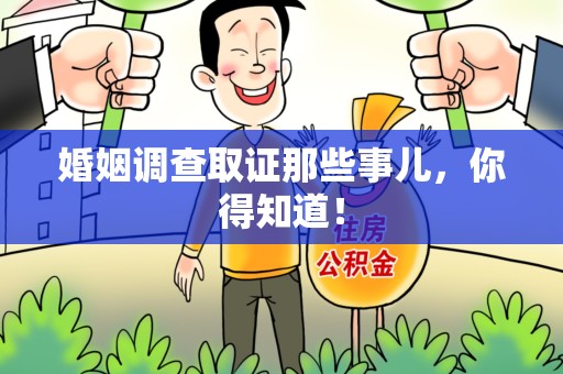 邵武婚姻调查取证那些事儿，你得知道！