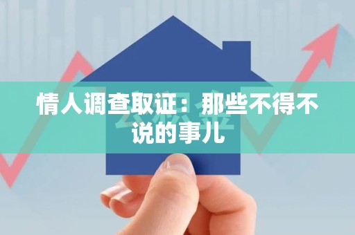 邵武情人调查取证：那些不得不说的事儿