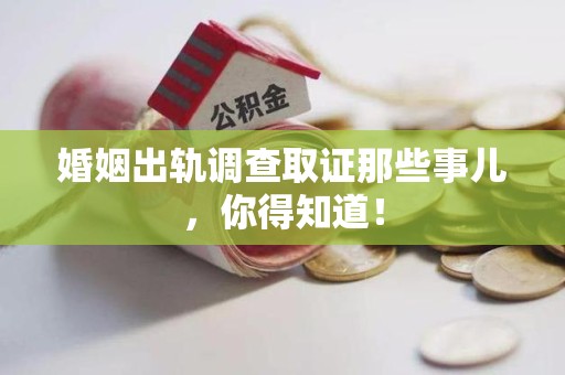 邵武婚姻出轨调查取证那些事儿，你得知道！