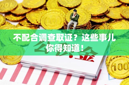 邵武不配合调查取证？这些事儿你得知道！